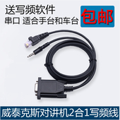 168 2208车台手台 YAESU威泰克斯对讲机二合一写频线