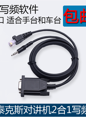 YAESU威泰克斯对讲机二合一写频线 VX-168/VX-2R/VX-2208车台手台