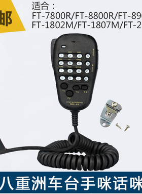 八重洲FT-1807/1802M/1907/7800R对讲机车载电台手咪柄话筒MH-48