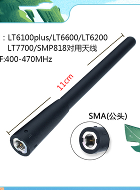 灵通LT6100plus/LT6600/LT6200/LT7700/SMP818原装对讲机通用天线