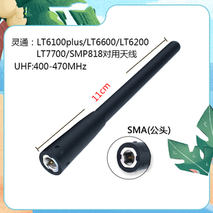 灵通LT6100plus/LT6600/LT6200/LT7700/SMP818原装对讲机通用天线