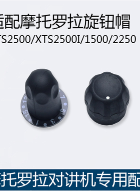 适配摩托罗拉XTS2500/XTS2500I/1500/2250对讲音量开关旋钮帽信道