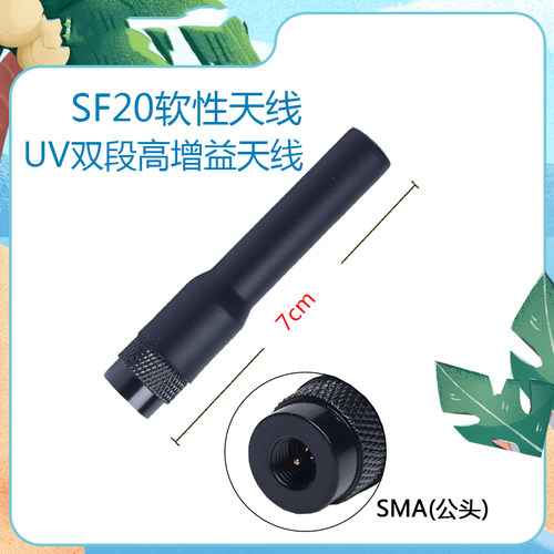 SF20软天线SMA公双段适用八重洲