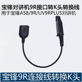 宝锋A58 UV9RPLUS宝峰对讲机耳机转换器适配器转接头k头连接线