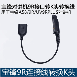 宝锋A58 9R UV9RPLUS宝峰对讲机耳机转换器适配器转接头k头连接线