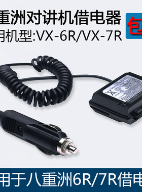 八重洲对讲机VX6R VX7R车充借电器车载供电源 车用充电器自驾