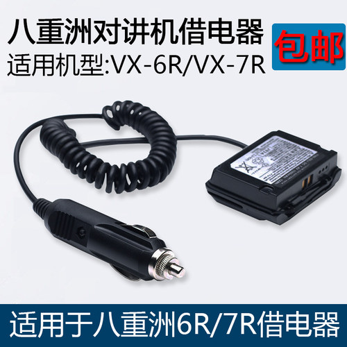 八重洲对讲机VX6RVX7R车充