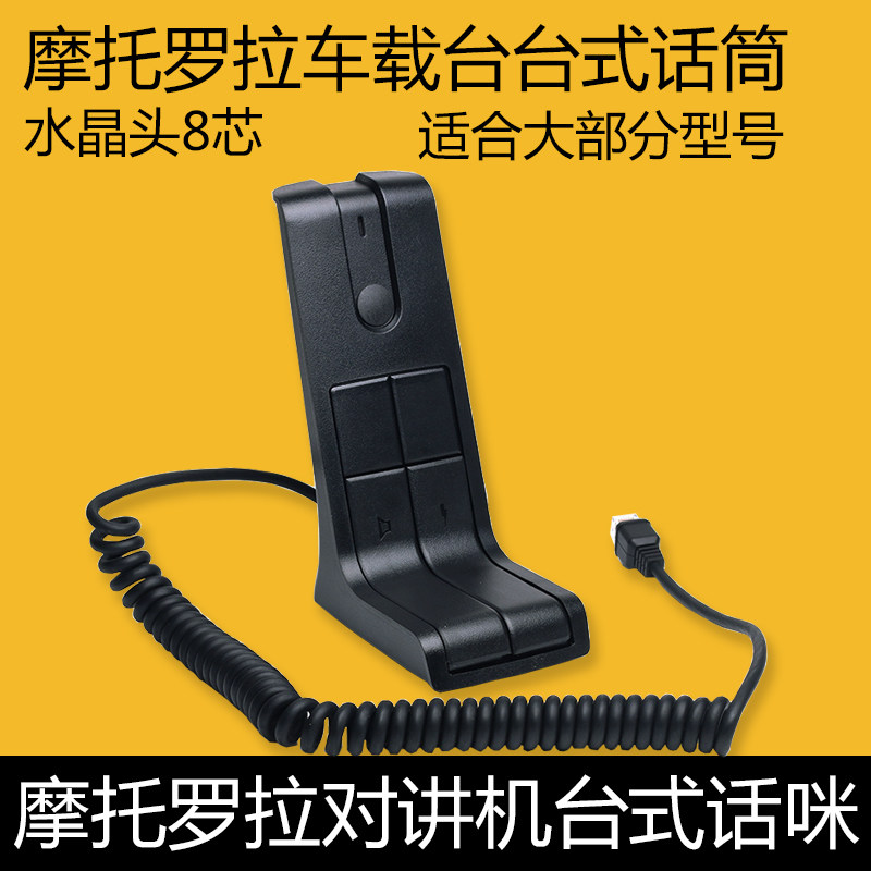 摩托罗拉GM300 GM3188 GM3688 GM338 GM950I GM398车载台式咪座咪