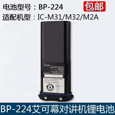 适配艾可慕ICOM BP-224电池 IC-M32/IC-M31/IC-M2A对讲机电池