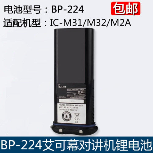 适配艾可慕ICOM BP-224电池 IC-M32/IC-M31/IC-M2A对讲机电池