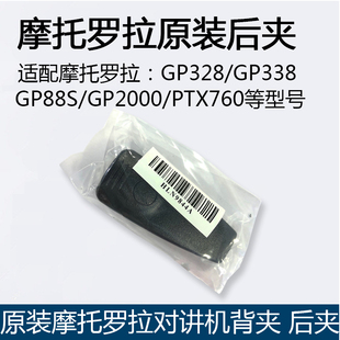 原装摩托罗拉GP328 GP338 PTX760 GP88S GP2000对讲机背夹后夹子