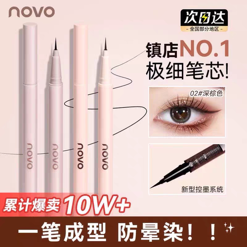 NOVO眼线笔超细头持久防水不晕染新手眼线液笔下睫毛卧蚕笔棕色
