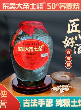 东吴大帝土烧荞麦烧1年纯粮酒清香型50度10斤陶坛泥坛白酒口粮酒