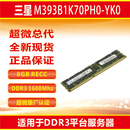 YK0 8GB RECC 超微原厂认证内存 三星M393B1K70PH0 DDR3 1600Mhz