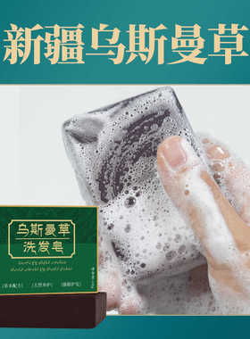 新疆乌斯曼草手工香皂