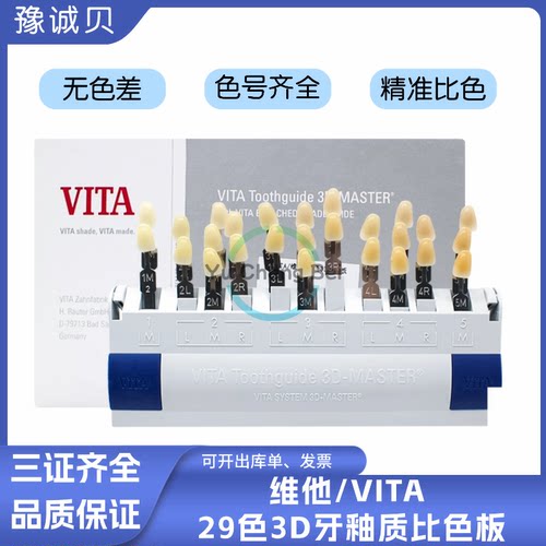 VITA/维他3D-MASTER29色比色板