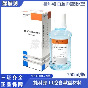 牙科材料 正品捷科顿口腔抑菌含漱液K型 清新口气漱口水 250ml/瓶