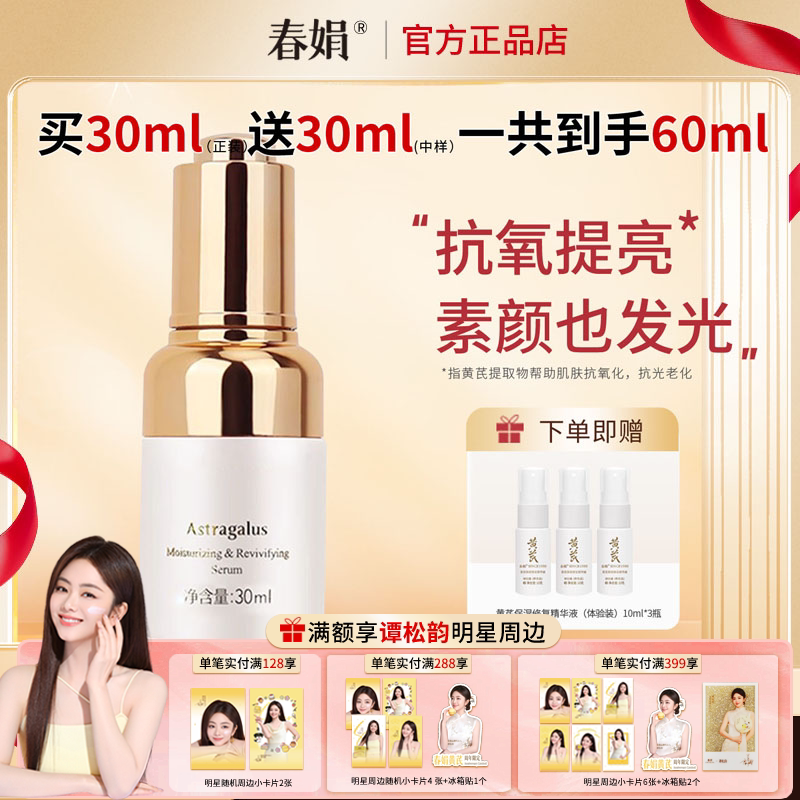 春娟黄芪保湿修复精华液30ml