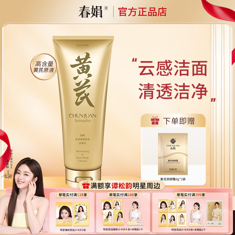 春娟黄芪保湿修复洁面乳120g