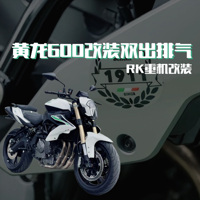 黄龙600改装排气震撼声浪