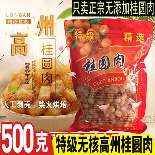 龙眼干灯笼肉桂圆肉无核特级肉干