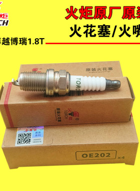 火炬原厂火花塞K8RTIP 适配吉利博瑞博越豪越嘉际1.8T全新正品
