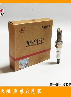 火炬火花塞OE203 长安欧尚A600 /X5科尚科赛逸动逸动XT PLUS CS35