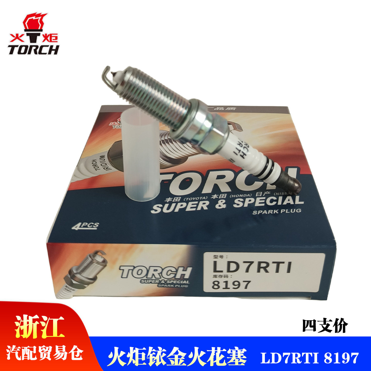 火炬铱金火花塞LD7RTI 适火花塞