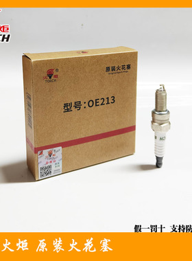 火炬原装火花塞OE213 B7RTIP 金杯小海狮T10/T30 国六车铱铂金