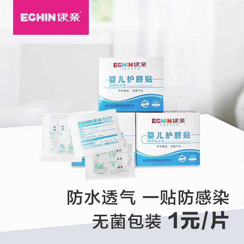 伊亲一次性婴儿游泳透气护脐贴