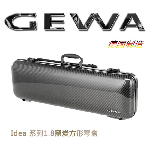 德国 GEWA 小提琴盒 格瓦琴箱 提琴箱 IDEA系列 1.8KG 纯碳纤维