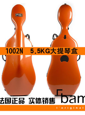 法国 Bam 大提琴盒 大提琴箱 1002N 5.5KG 碳纤维琴盒 橙色 进口