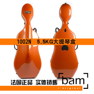 法国 Bam 大提琴盒 大提琴箱 1002N 5.5KG 碳纤维琴盒 橙色 进口