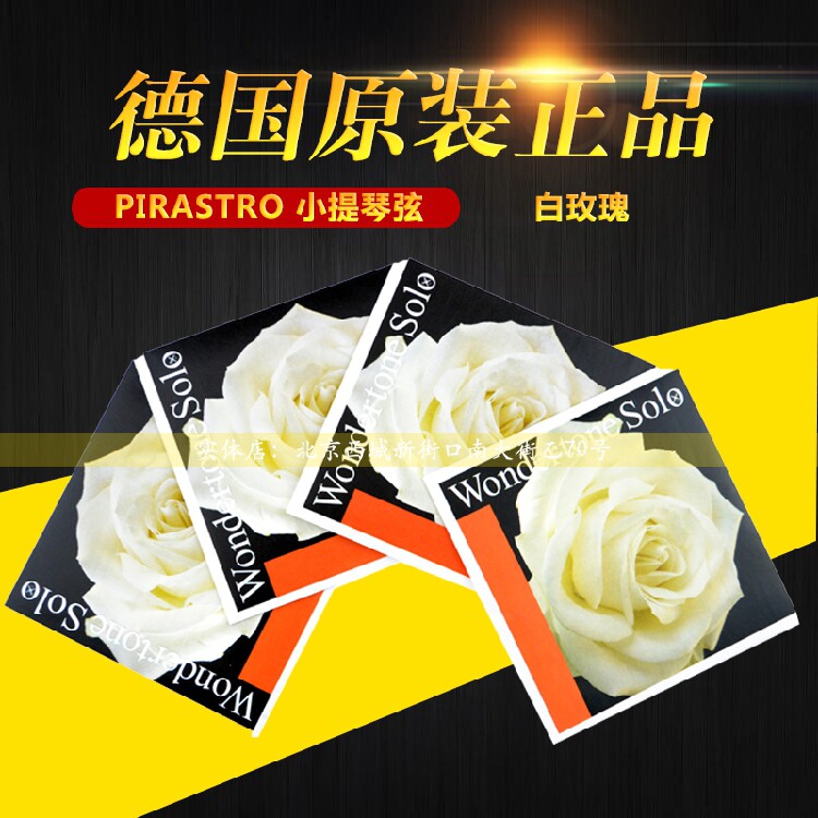 德国 PIRASTRO Wondertone Solo 牡丹花 白玫瑰 小提琴琴弦