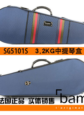 法国 Bam 中提琴琴盒 中提琴箱 SG5101S 3.2公斤 蓝色 进口琴盒