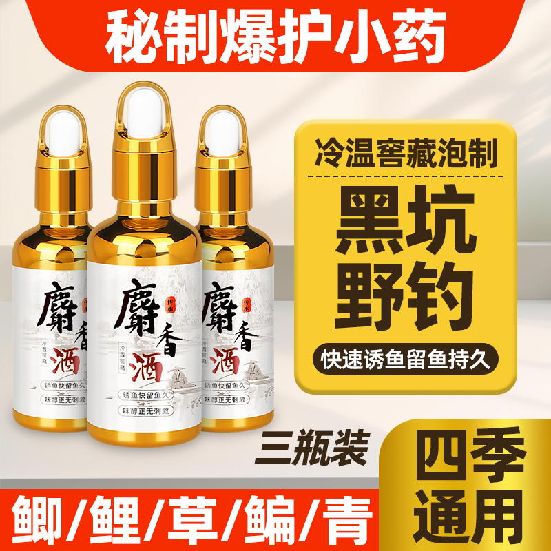 野钓黑坑专用麝香酒钓鱼添加剂