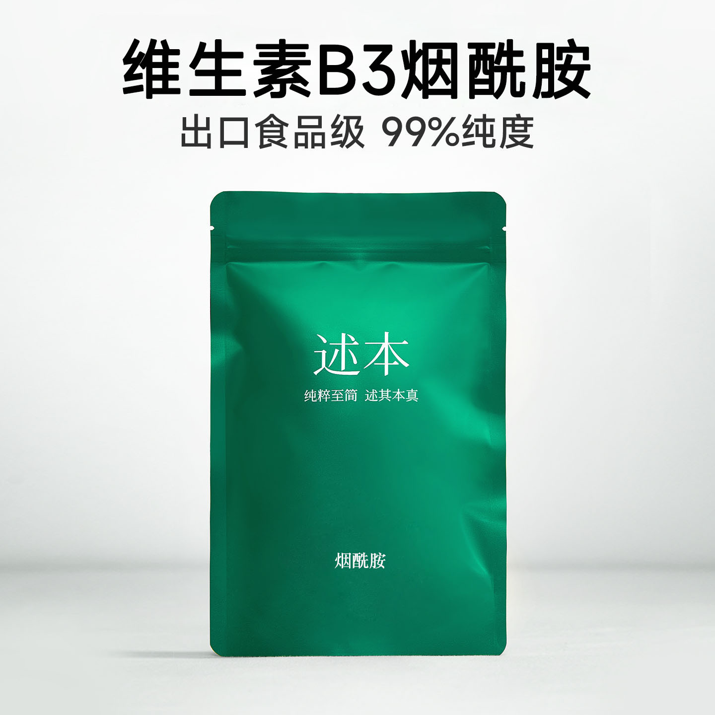 烟酰胺99%美白淡斑去黄提亮肤色