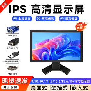 8/9/10.1/11.6/13.3/15.6高清金属触摸显示器HDMI机柜VGA监视器