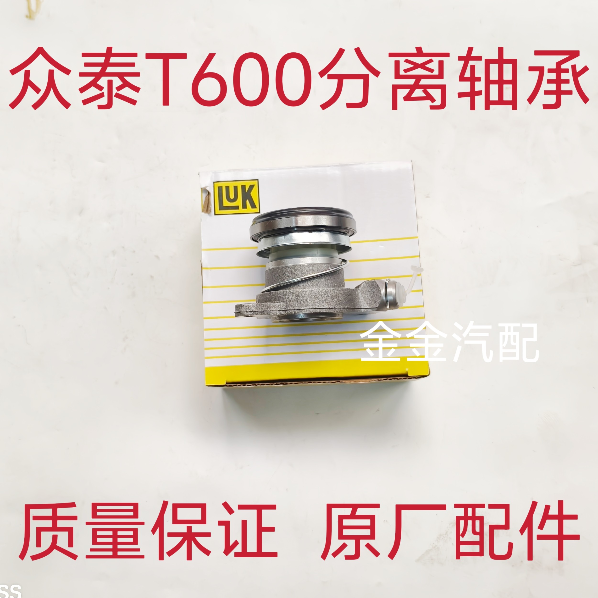 适用于众泰t600 1.5t离合分离轴承t600离合器分泵离合器分缸原厂
