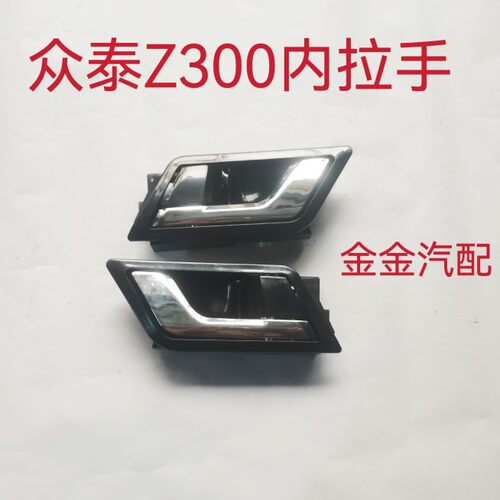 适用于众泰Z300车门内拉手前左开门内把手后右内扣手内扳汽车配件