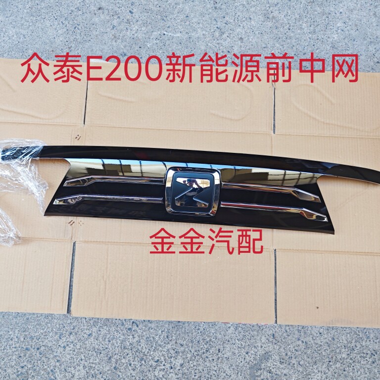 适用众泰E200中网 前杆中格栅 前中网 网格全新  前格栅 E200原厂