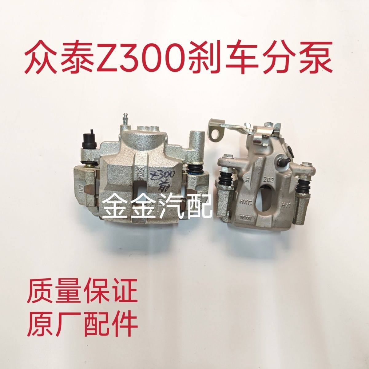 众泰Z300前刹车分泵前制动钳 Z300后刹车分泵后刹车卡钳分泵原厂