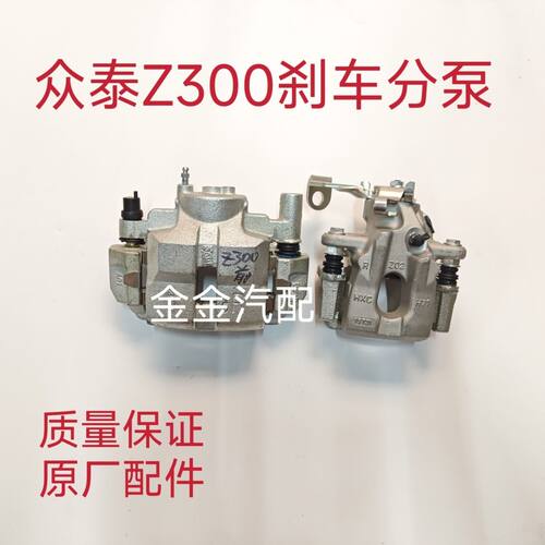 众泰Z300前刹车分泵前制动钳 Z300后刹车分泵后刹车卡钳分泵原厂