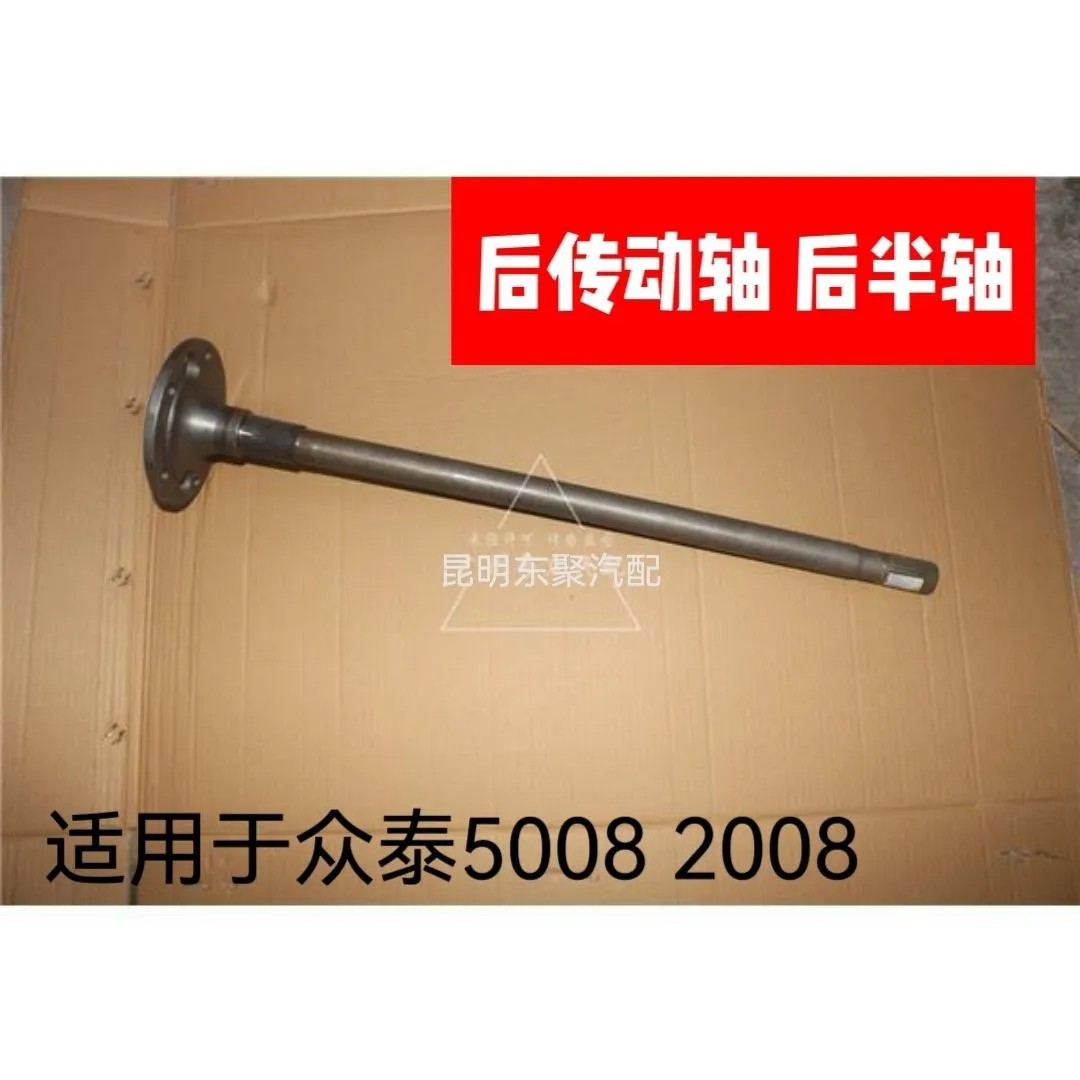 适用于众泰2008 5008 T200半轴后轮半轴传动轴驱动传动轴原厂配件