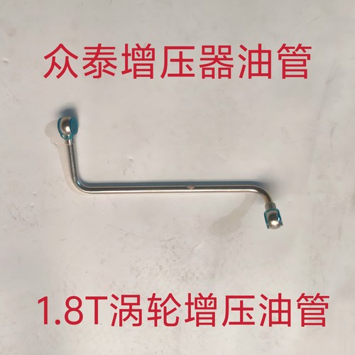 众泰T700Z700大迈X7涡轮增压管 增压水管压力水管涡轮增压管全新