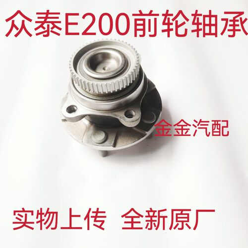 适用于众泰E200前轮后轮轴承 轴头轮毂轴承刹车分泵轴承全新原厂