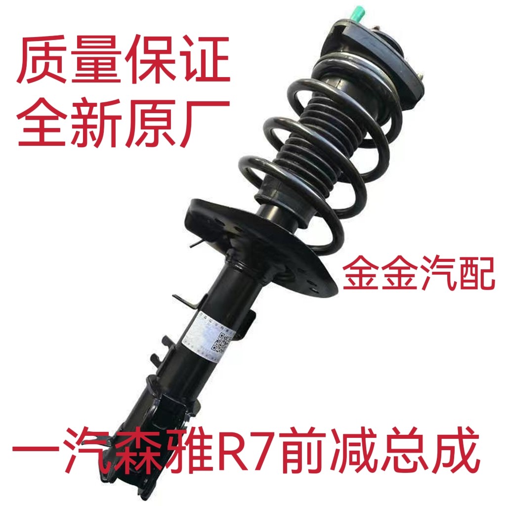 使用一汽森雅R7前减震器总成前避震器前支柱减震机芯顶胶压力轴承
