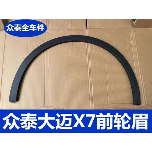适用众泰大迈X7前后叶子板轮眉前轮眉后轮眉翼叶子板 装饰 防擦条