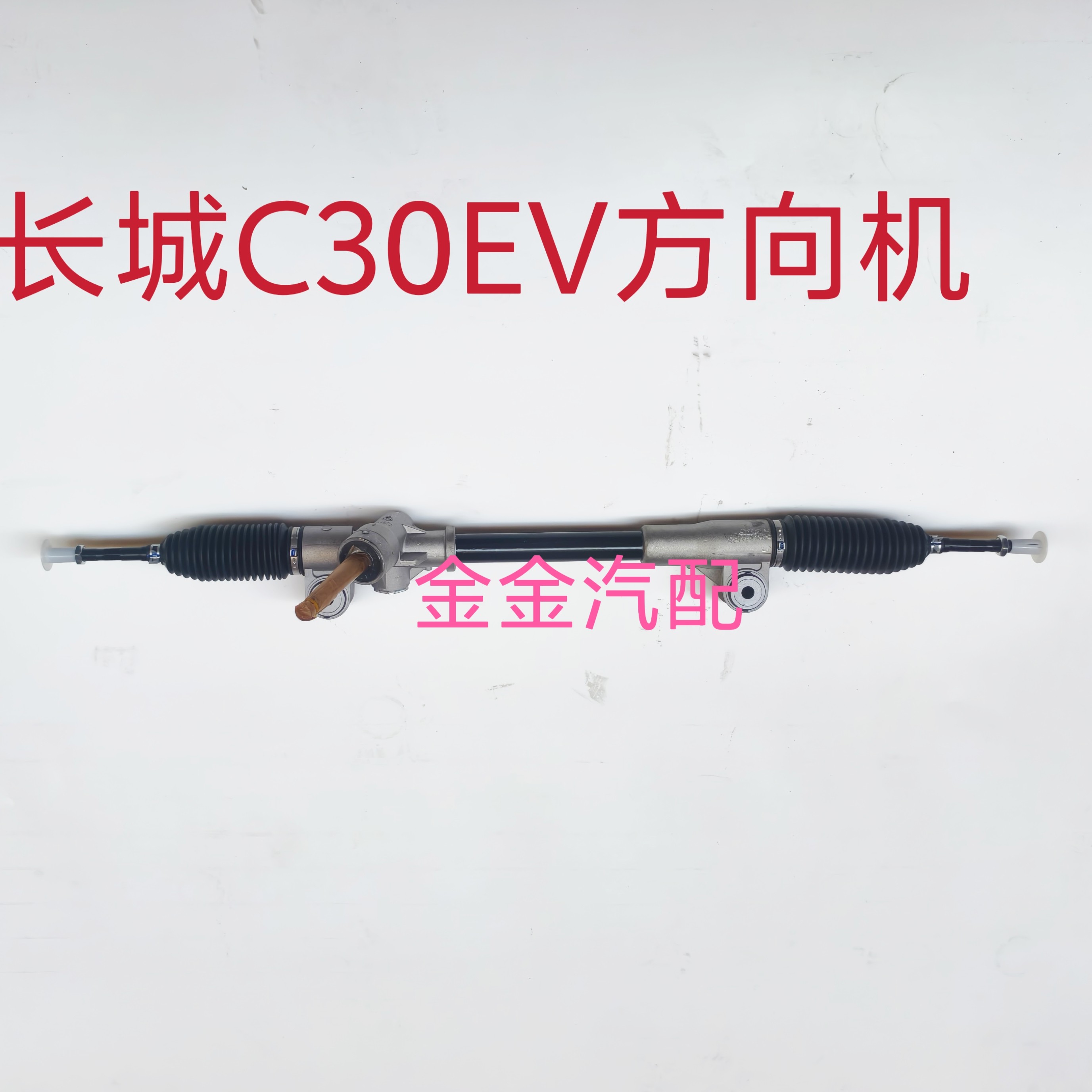适用长城C30EV方向机总成欧拉IQiQ转向电车转向器新能源方向机