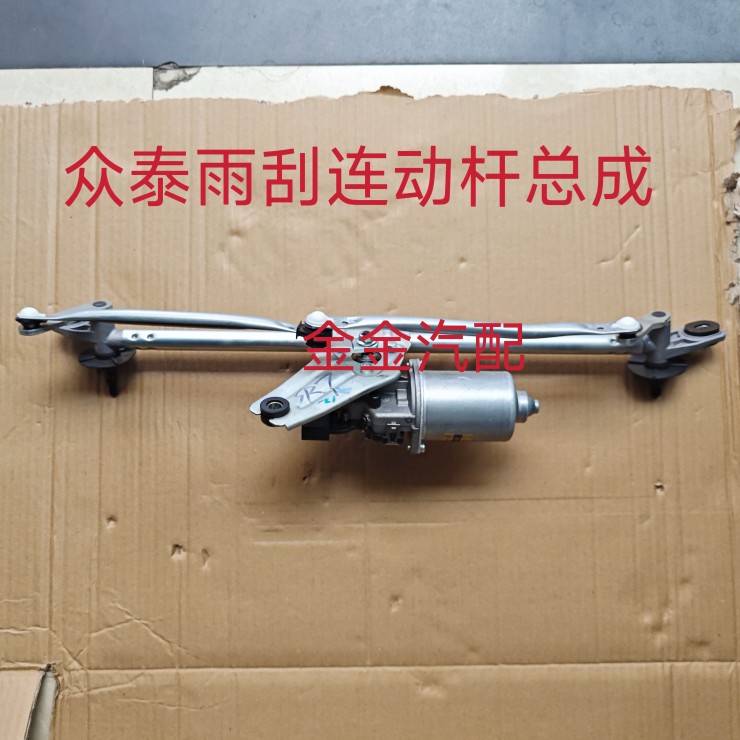 适用于众泰汉腾x7大迈x5T600z300SR7雨刷联动杆雨刮联轴电机总成